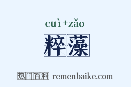 粹藻是什么意思的图片
